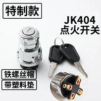 Характерная модель JK404 четырехконтроливого выключателя зажигания