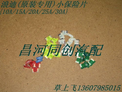 昌河 Предохранитель, оригинальные аксессуары, 10A, 15A, 20A, 25A, 30A