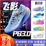 Jordan Feiying PB3.0 Flying Shadow Plead Rrote