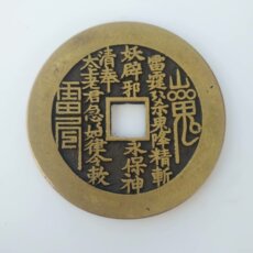 Амулет в виде старинной монеты 稀有花钱铜钱复古纯铜黄亮美品山鬼八卦雷局铜钱方口大钱辟邪花钱