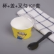 85 Little Huang Ren Cup+Cover+Bad Spoon 100