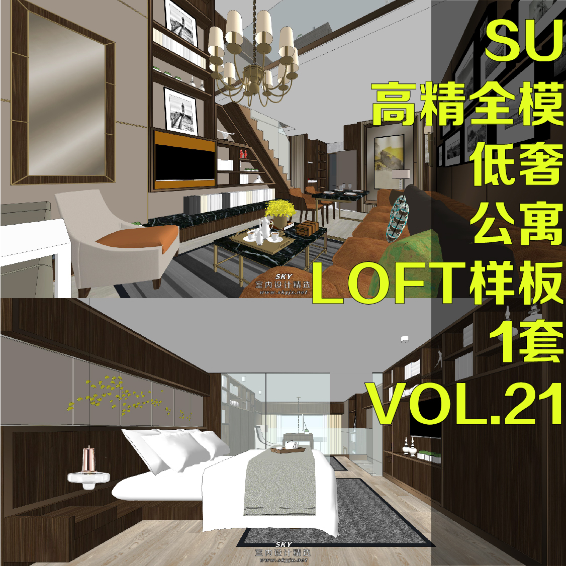 低奢loft地产短长租单身公寓sketchup草图大师室内设计su高精模型