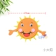 [小太阳1个]