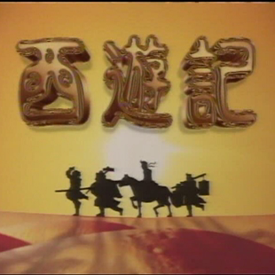 包邮 原盘电视剧TVB西游记壹1齐天大圣张卫健版 6碟 DVD5光盘碟片