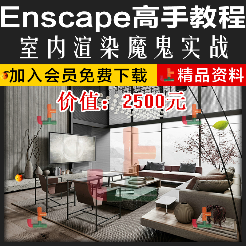 T2097 Enscape渲染教程草图大师su插件高级中文版室内设计效...-1