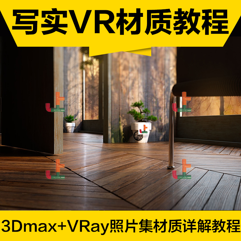 T2028 VR高级材质教程 VRAY渲染效果图制作 室内设计3Dmax高手...-1