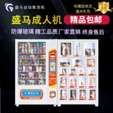 Shengma Автоматическая машина продаж продуктов для взрослых беспилотных продаж Многофункциональный самооценка самооценка