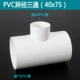 Nhựa PVC thay đổi đường kính tee khác nhau đường kính chuyển đổi kích thước khớp dính đường ống cấp nước ống nước phụ kiện đường ống 20mm mang xong