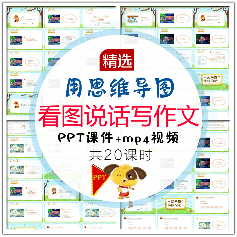 小学生学写作文 思维导图看图说话写作文视频教程培训PPT课件资料-天天素材网