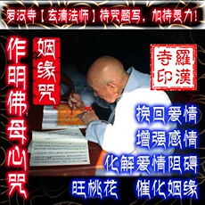 Китайская карта защиты от несчастий 作明佛母心咒促进姻缘符化解阻碍符增强感情符佛教符咒灵符
