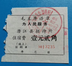 Поставка билет / карта 潜江县住宿费1元2角（语录）只有一张/14年老店/满68元包邮