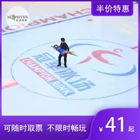 Monster-Life 丨 Половина цены Сьючжоу Центральный Чемпион Ice Rink True Ice Slipper Ticket