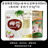 Кокосовой 100G+Geely Ding Film 5G*10+Кокосовое молоко 400