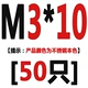 M3*10 [50]