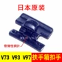 Pajero v73v97v93 armrest siết chặt công tắc chụp chốt xử lý hộp lưu trữ ban đầu CFA2031 chân chống xe wave alpha