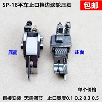 SP-18 Плоский автомобиль, толстый материал, правая остановка, остановка, роликовые ножки, промышленная швейная машина.