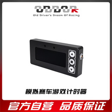 Руль oddor游戏赛车计时器模拟器计时器