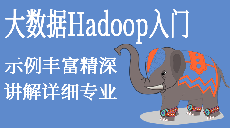 大数据Hadoop入门图文教程