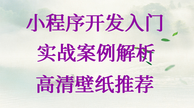 小程序开发入门之实战案例解析：高清壁纸推荐(师徒问答)