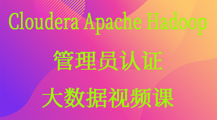 haima malala aotuo towin Hive Impala YARN 大数据认证 Hadoop视频课程