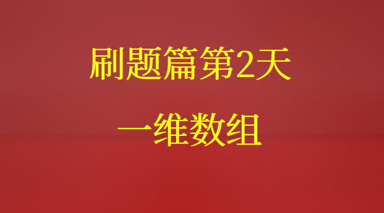 一维数组【数据结构与算法】(师徒问答)