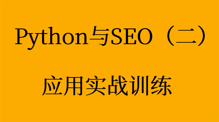 Python与SEO应用实战训练（二）(师徒问答)