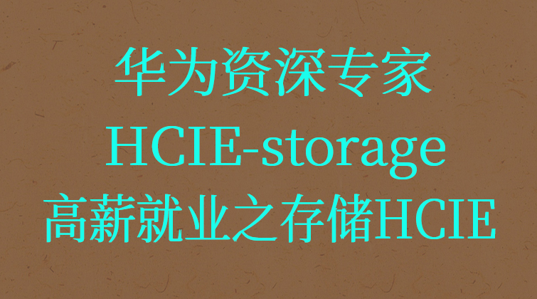 华为资深专家HCIE-storage带你搞定存储高薪就业之存储HCIE