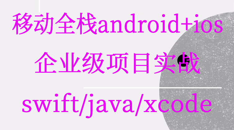 移动全栈android+ios企业级项目实战swift/java/xcode