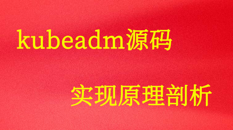 haima malala aotuo towin aoer fuer kubeadm 视频课程