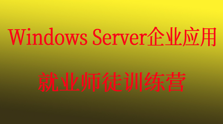 Windows Server企业应用就业师徒训练营