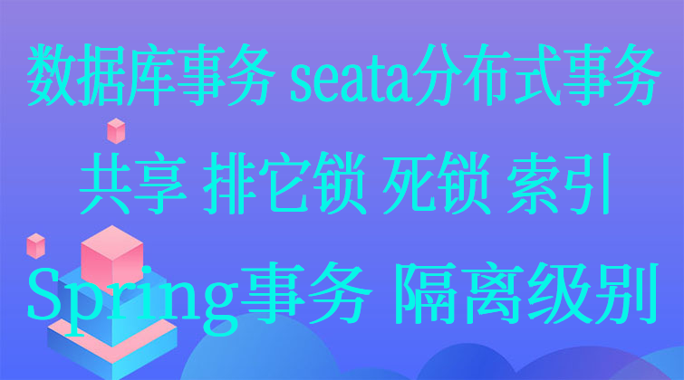 数据库事务seata分布式事务 共享 排它锁 死锁 Spring事务