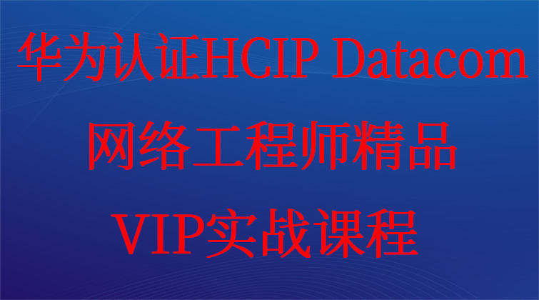 华为认证HCIP Datacom 网络工程师精品VIP实战课程题库