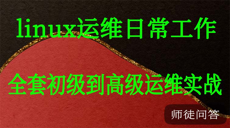  linux运维全套初级到高级运维实战（2020全新）视频(师徒问答)
