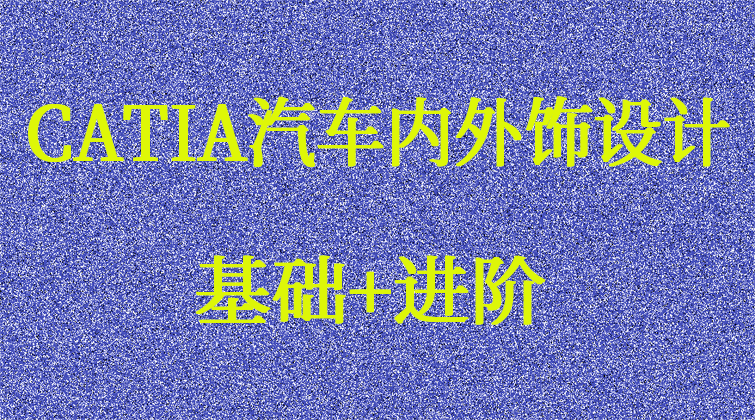 CATIA汽车内外饰设计视频课程