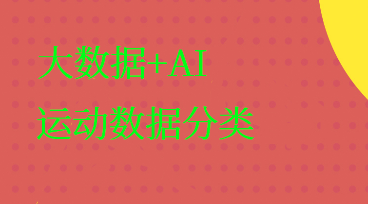 大数据+AI项目实战：运动数据分类(师徒问答)