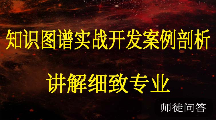  知识图谱实战开发案例剖析  (师徒问答)