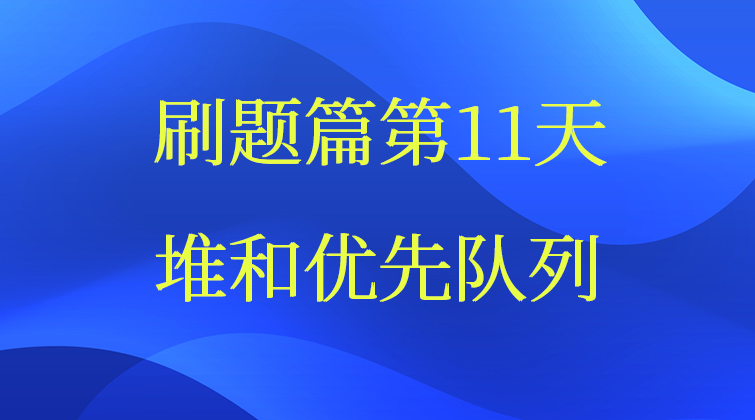 堆和优先队列【数据结构与算法】(师徒问答)