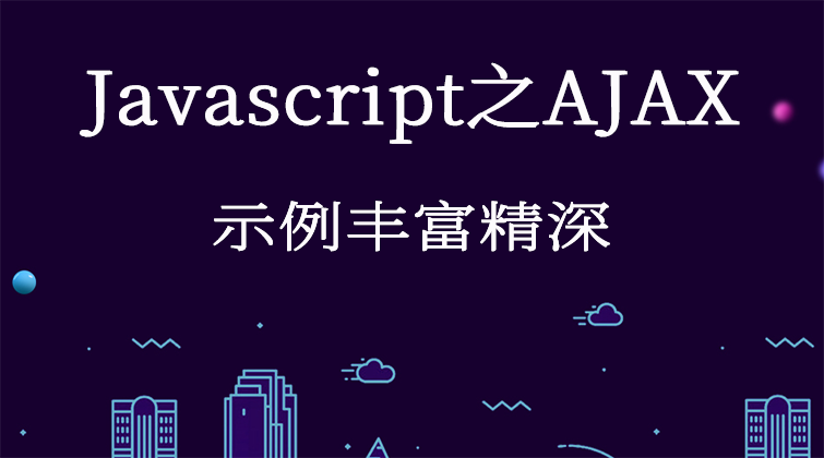 Javascript之AJAX