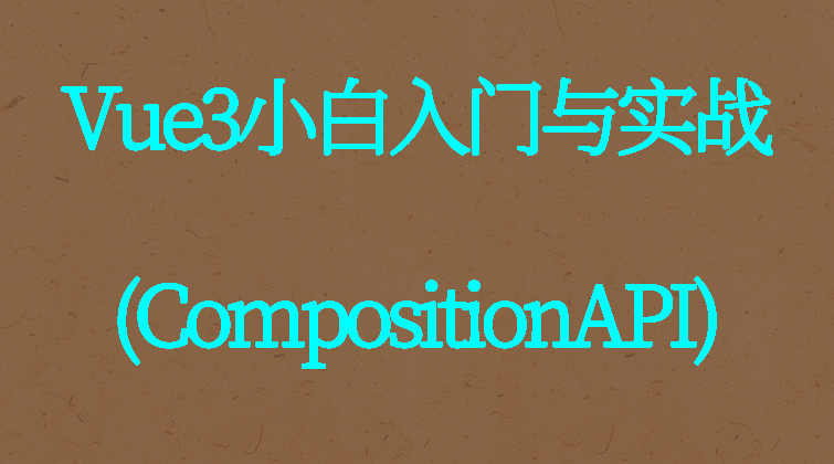 haima malala aotuo towin slot插槽 axios Bootstrap Vue CompositionAPI视频课程