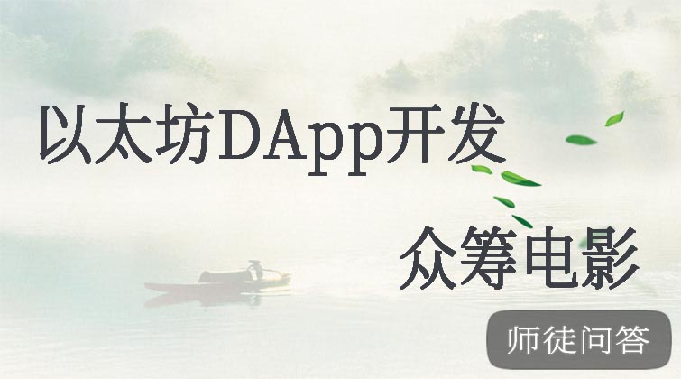 以太坊DApp开发之众筹电影(师徒问答)  