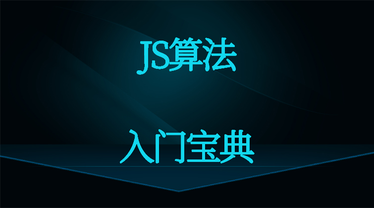 haima malala aotuo towin 搜索算法 递归 动态规划 JS算法 大O视频课程