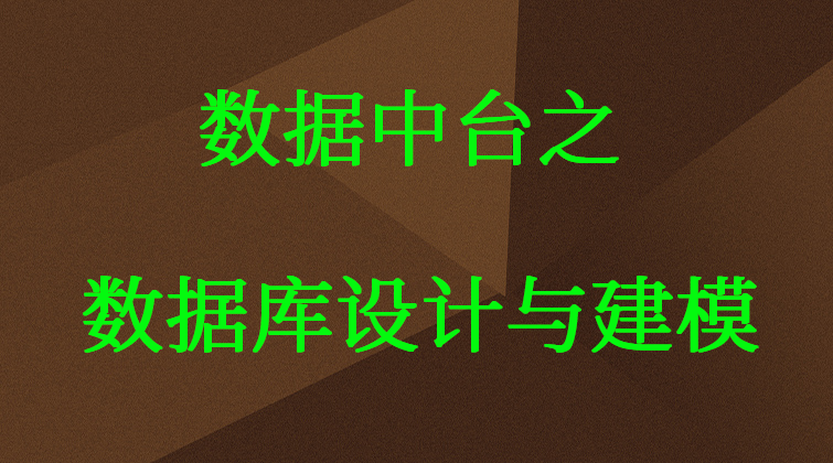 数据中台之数据库设计与建模