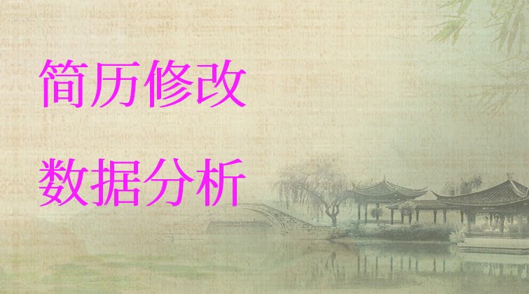 简历修改·数据分析相关岗位