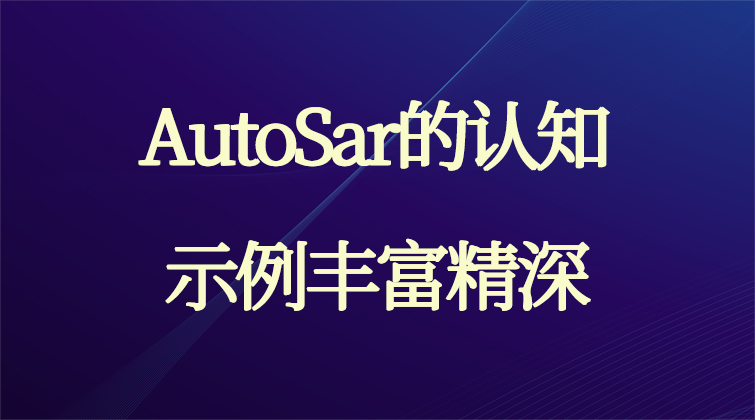 rulai aotuo haima towin AutoSar视频课程