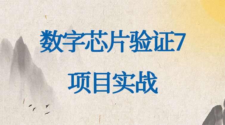haima malala aotuo towin 芯片验证视频课程
