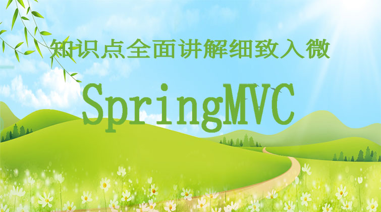 SpringMVC