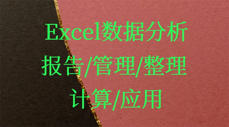 Excel数据分析/报告/管理/整理/计算/应用