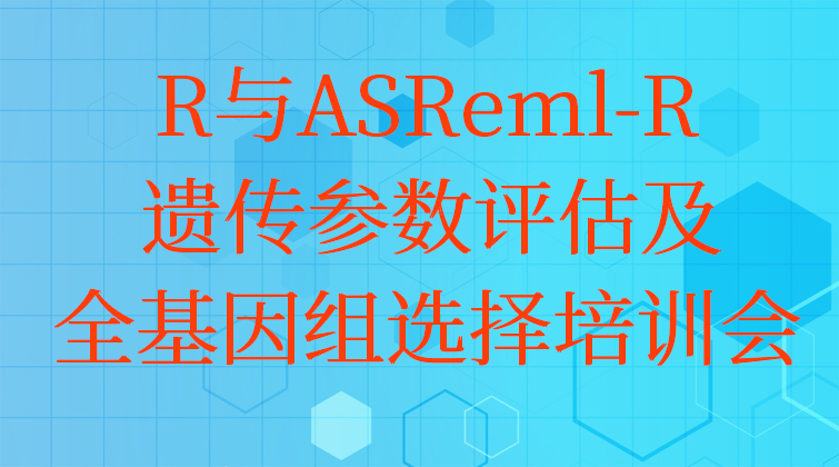 aotuo haima fuer malala R与ASReml-R遗传参数评估视频课程