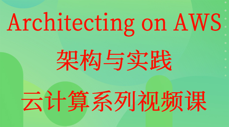 haima malala aotuo towin aoer Architecting 云计算视频课程