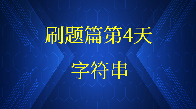 字符串【数据结构与算法】(师徒问答)